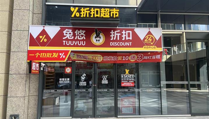 沈阳长白中心店（无人便利）