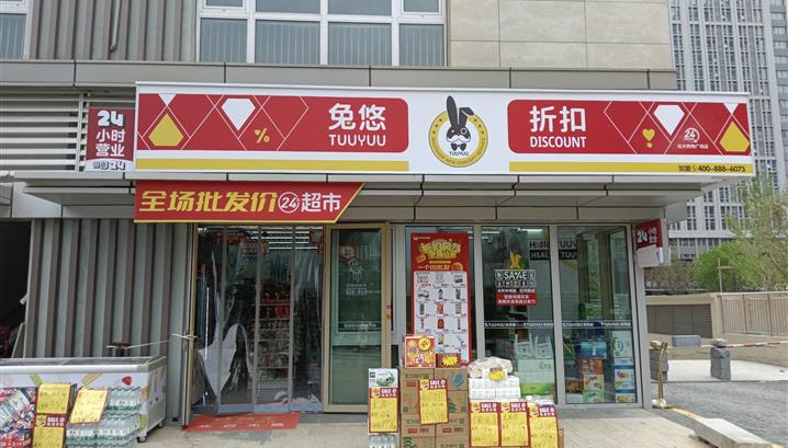 济南远大购物店