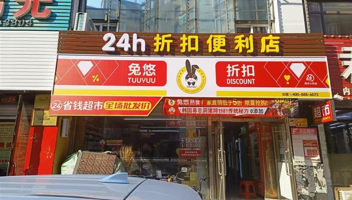 沈阳南市小区店